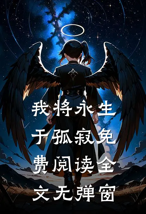 我将永生于孤寂免费阅读全文无弹窗