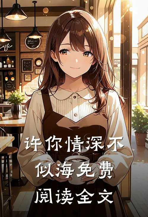 许你情深不似海免费阅读全文