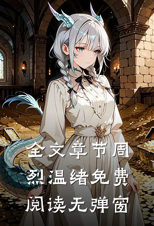 全文章节周烈温绪免费阅读无弹窗