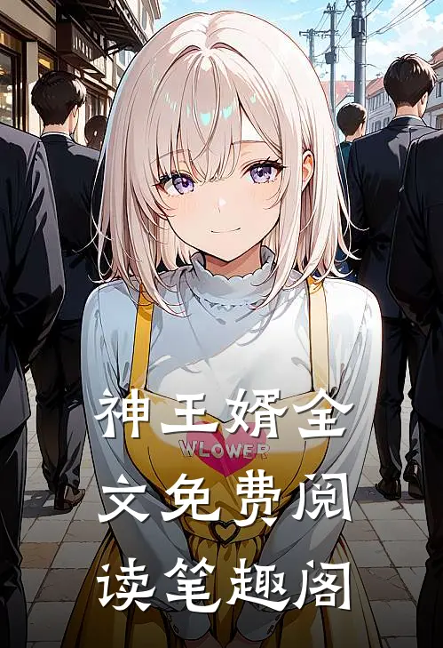 神王婿全文免费阅读笔趣阁