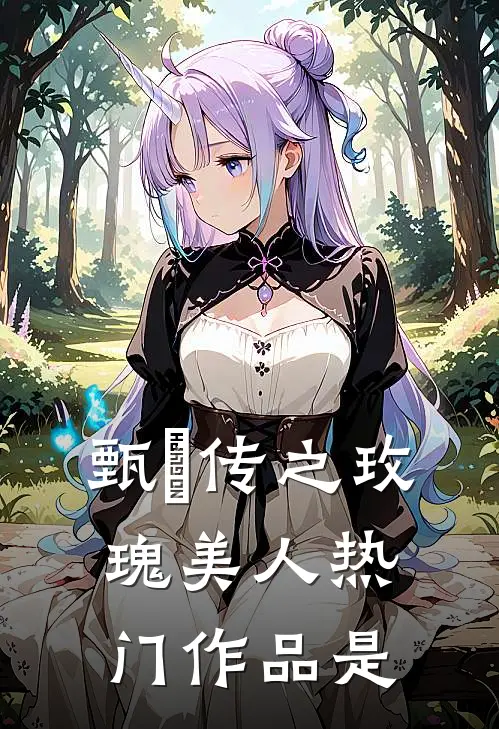 甄嬛传之玫瑰美人热门作品是