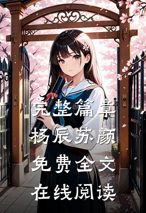 完整篇章杨辰苏颜免费全文在线阅读