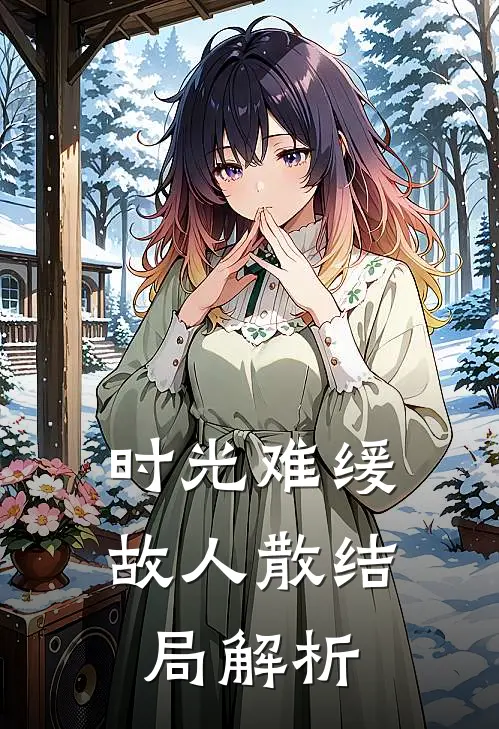 时光难缓故人散结局解析