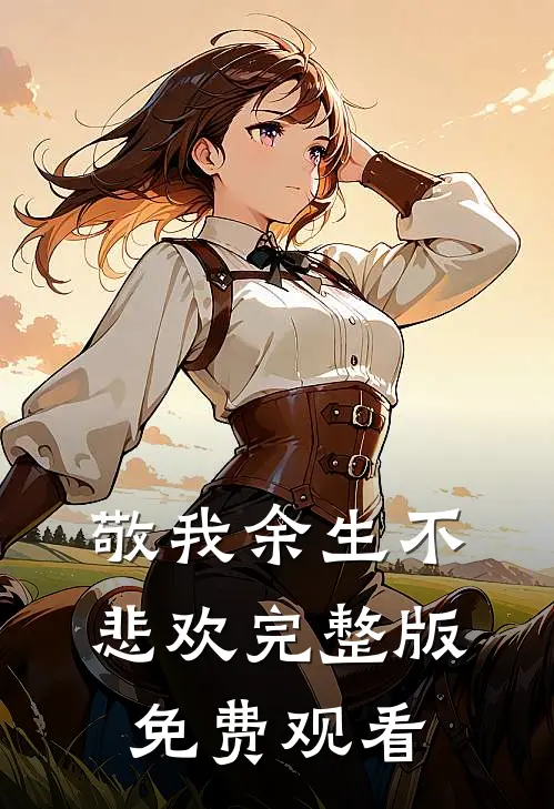 敬我余生不悲欢完整版免费观看