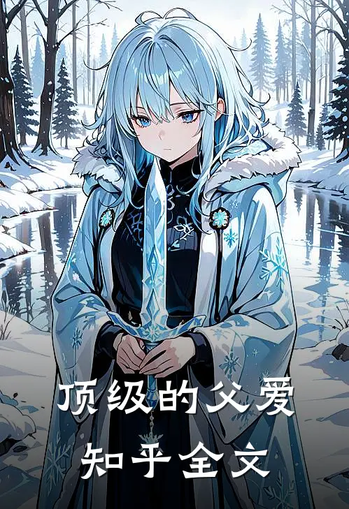 顶级的父爱知乎全文