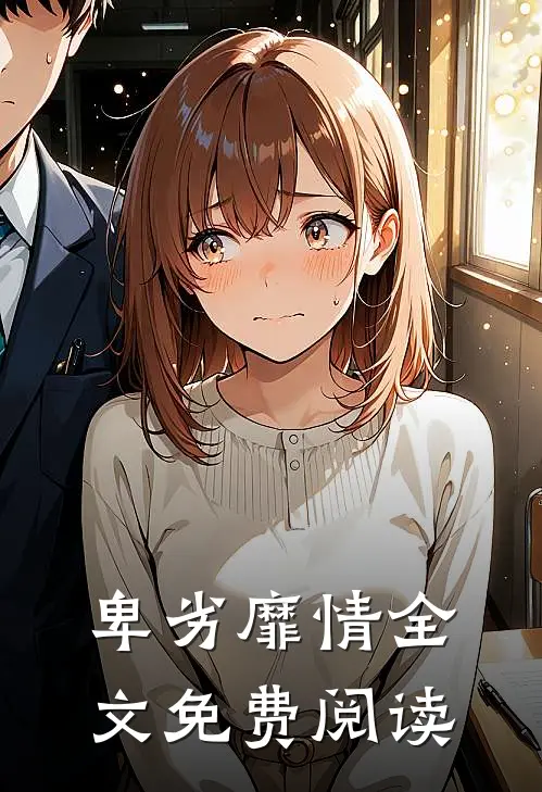 卑劣靡情全文免费阅读