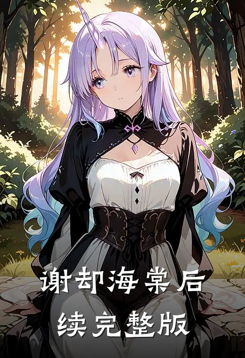 谢却海棠后续完整版