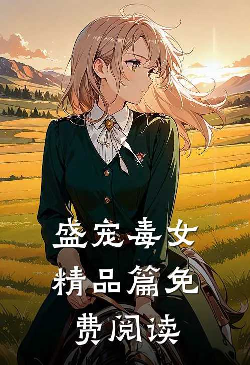 盛宠毒女精品篇免费阅读