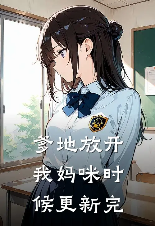 爹地放开我妈咪时候更新完