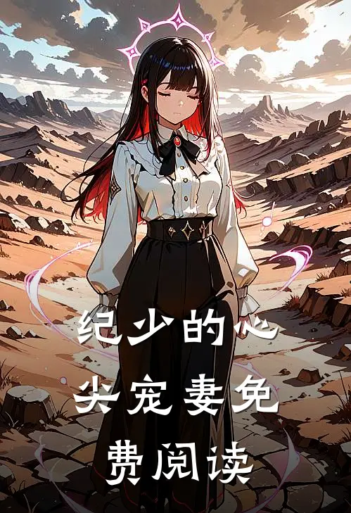 纪少的心尖宠妻免费阅读