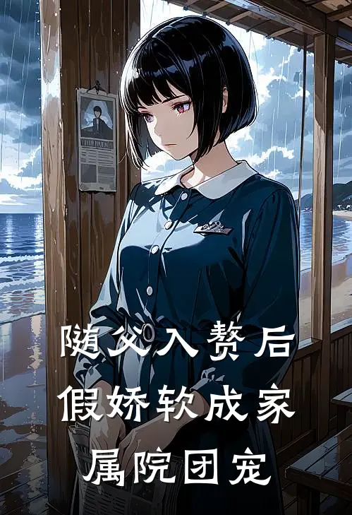 随父入赘后,假娇软成家属院团宠全文免费阅读