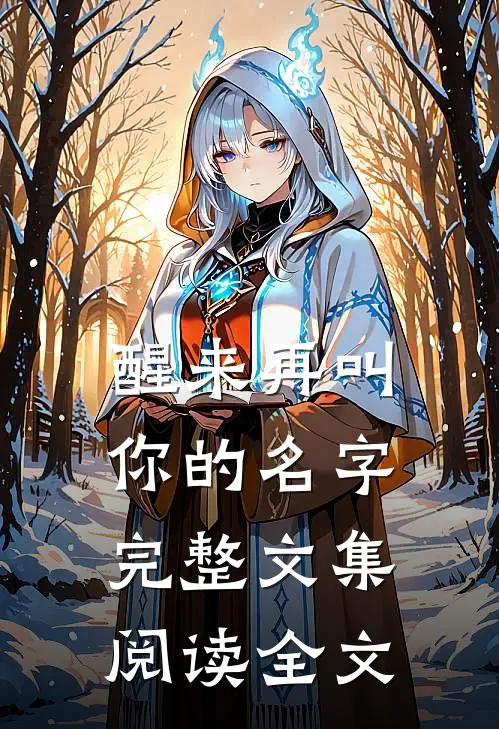 醒来再叫你的名字完整文集阅读全文