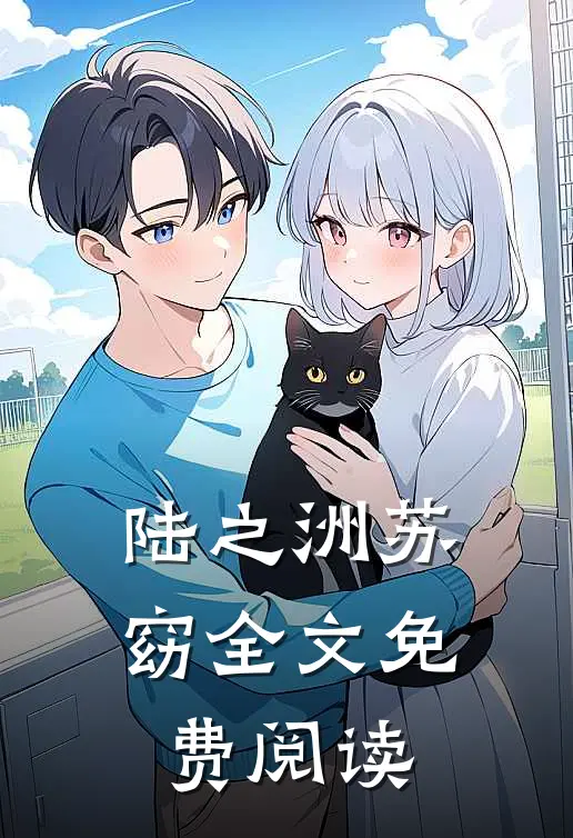 陆之洲苏窈全文免费阅读