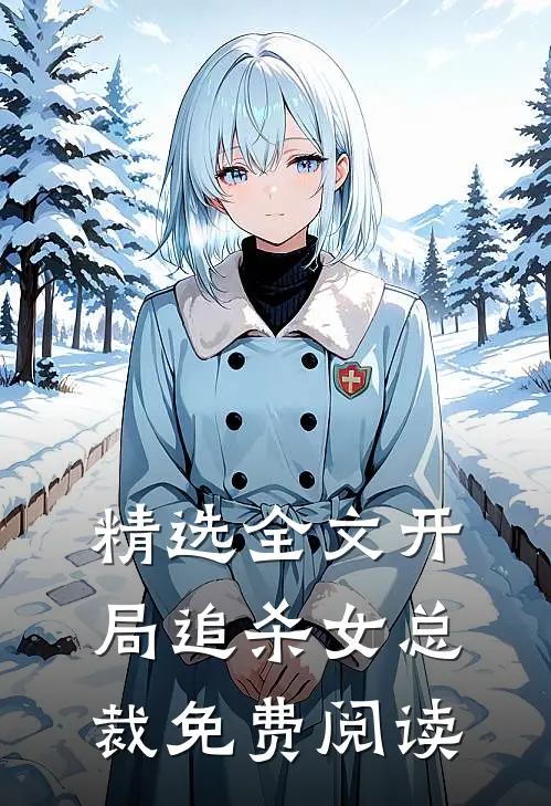 精选全文开局追杀女总裁免费阅读
