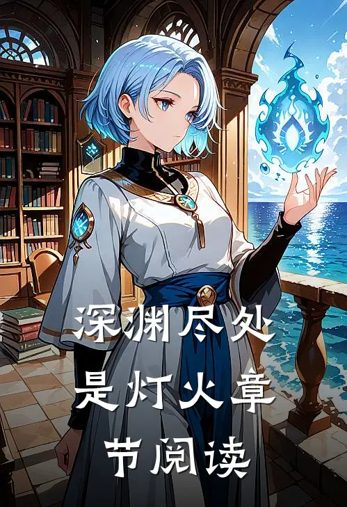 深渊尽处是灯火章节阅读