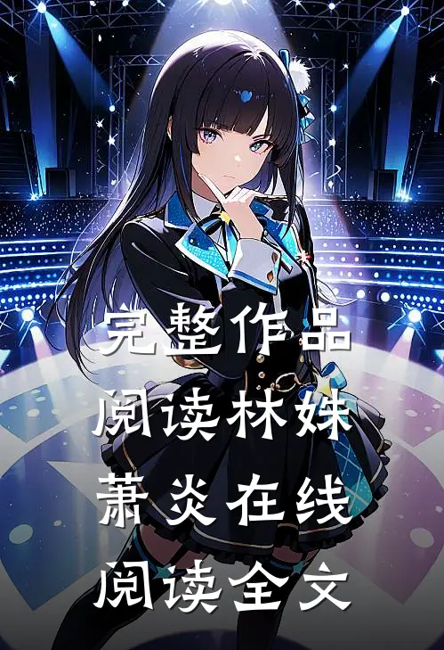 完整作品阅读林姝萧炎在线阅读全文