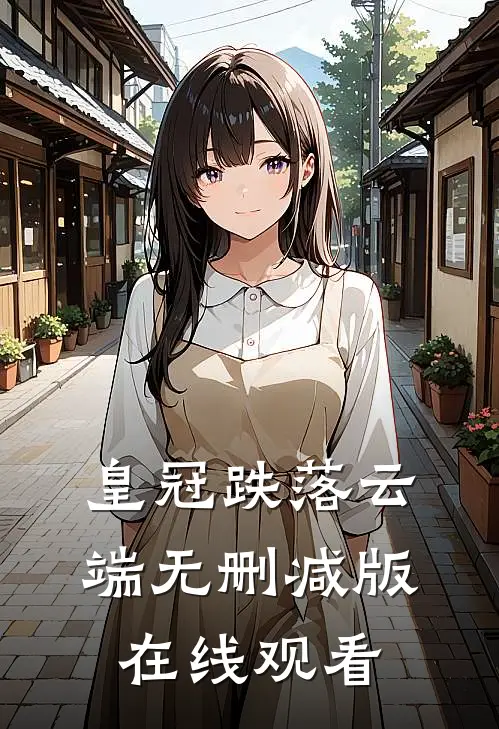 皇冠跌落云端无删减版在线观看