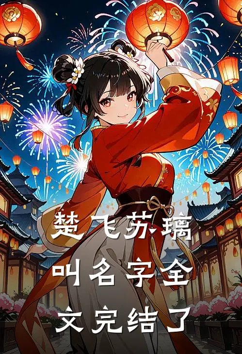 楚飞苏璃叫名字全文完结了