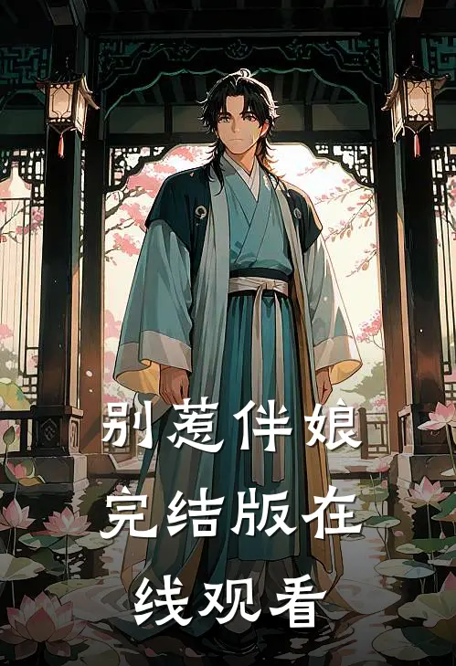 别惹伴娘完结版在线观看