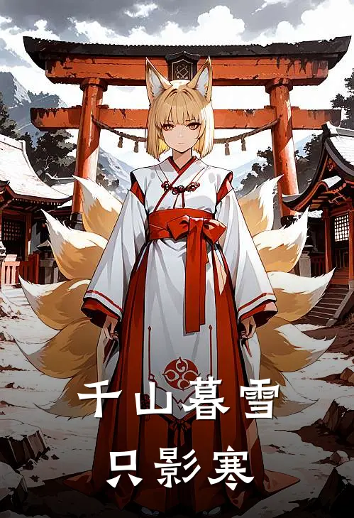 千山暮雪只影寒