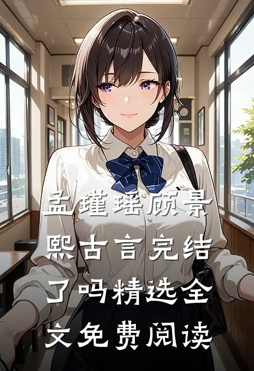 孟瑾瑶顾景熙古言完结了吗精选全文免费阅读