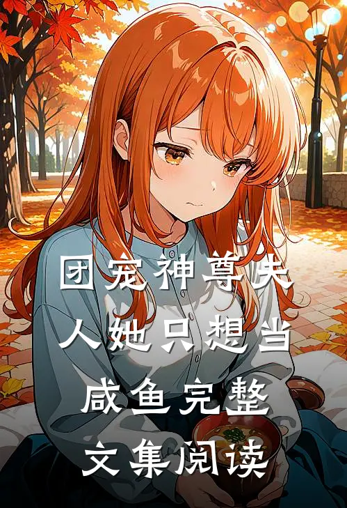 团宠神尊夫人她只想当咸鱼完整文集阅读