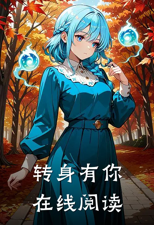 转身有你在线阅读