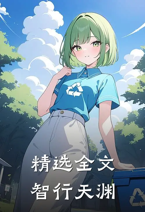 精选全文智行天渊