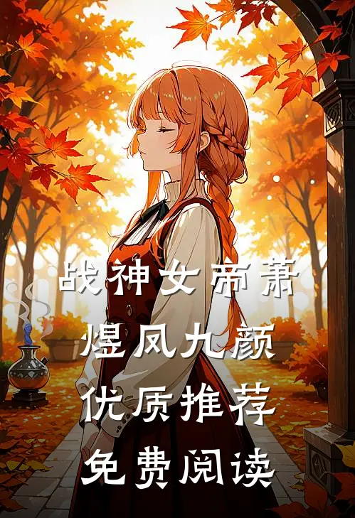 战神女帝萧煜凤九颜优质推荐免费阅读