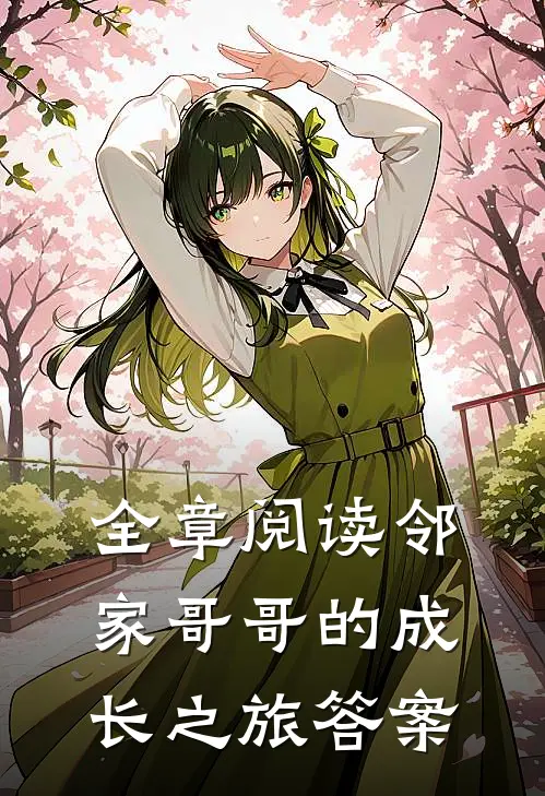 全章阅读邻家哥哥的成长之旅答案
