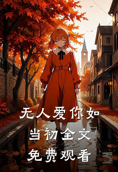 无人爱你如当初全文免费观看