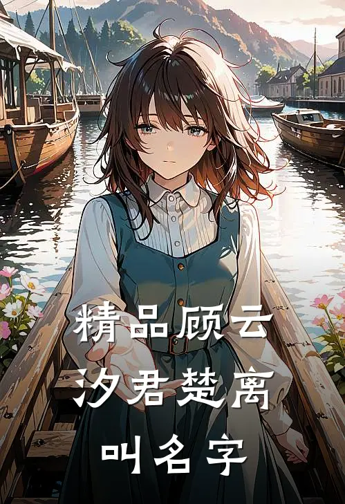 精品顾云汐君楚离叫名字