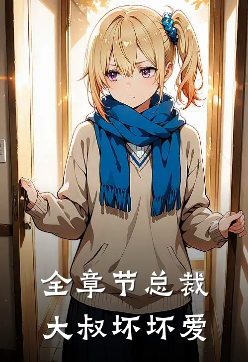 全章节总裁大叔坏坏爱