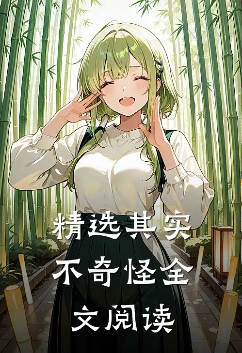 精选其实不奇怪全文阅读