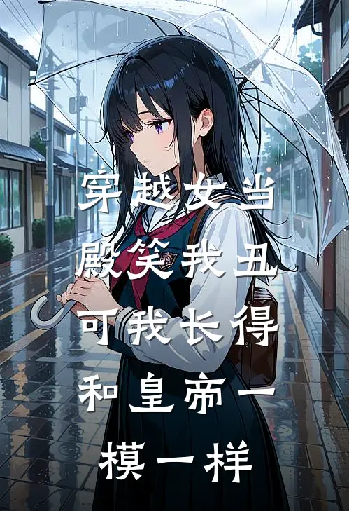 穿越女当殿笑我丑，可我长得和皇帝一模一样