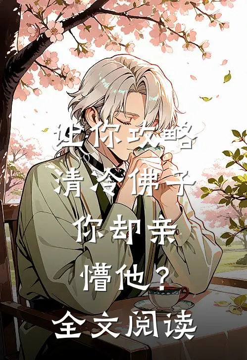 让你攻略清冷佛子，你却亲懵他？全文阅读