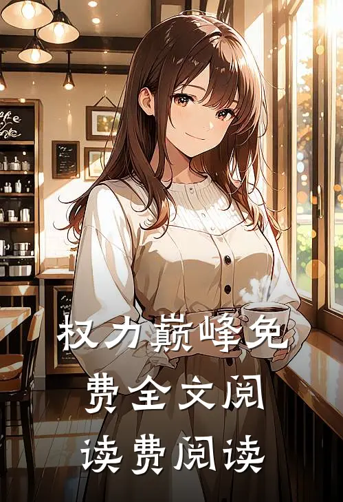 权力巅峰免费全文阅读费阅读