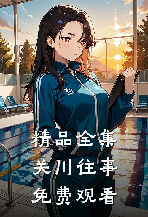 精品全集关川往事免费观看