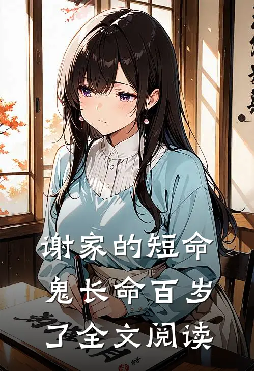 谢家的短命鬼长命百岁了全文阅读