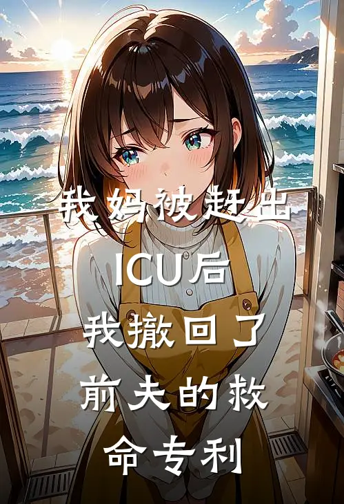 我妈被赶出ICU后，我撤回了前夫的救命专利