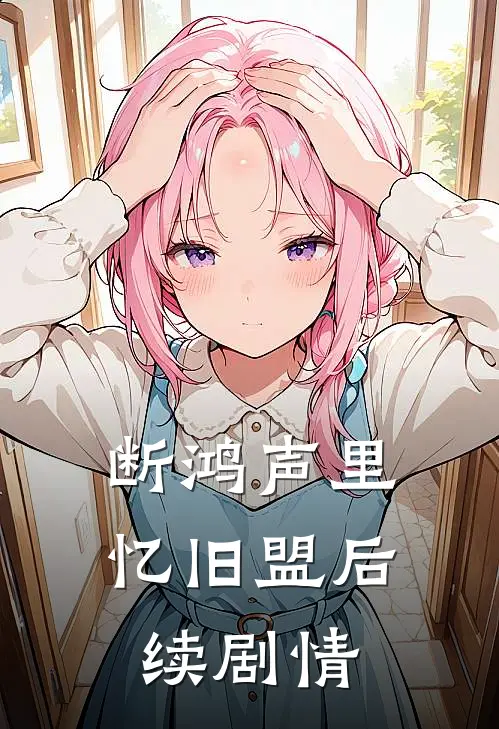断鸿声里忆旧盟后续剧情
