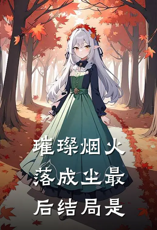 璀璨烟火落成尘最后结局是