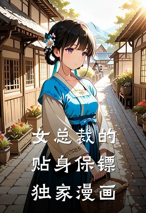 女总裁的贴身保镖独家漫画