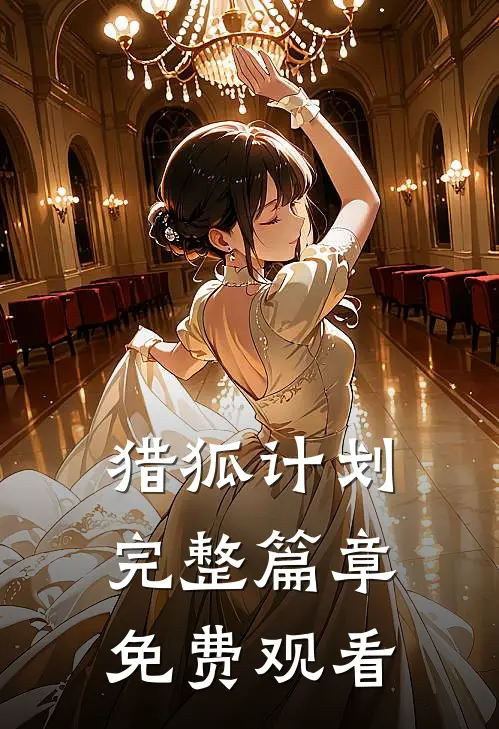 猎狐计划完整篇章免费观看