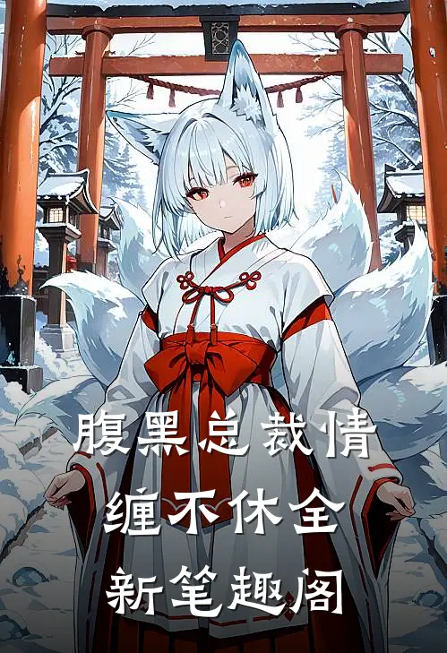腹黑总裁情缠不休全新笔趣阁