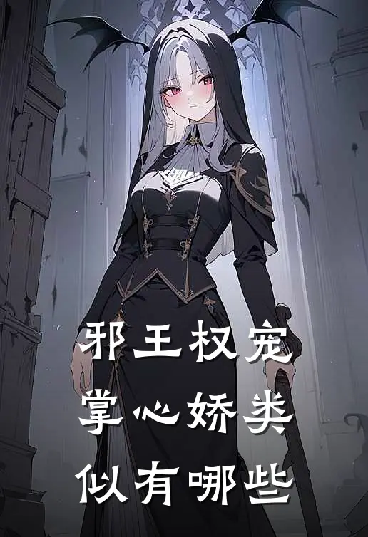 邪王权宠掌心娇类似有哪些