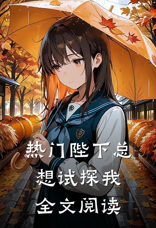 热门陛下总想试探我全文阅读