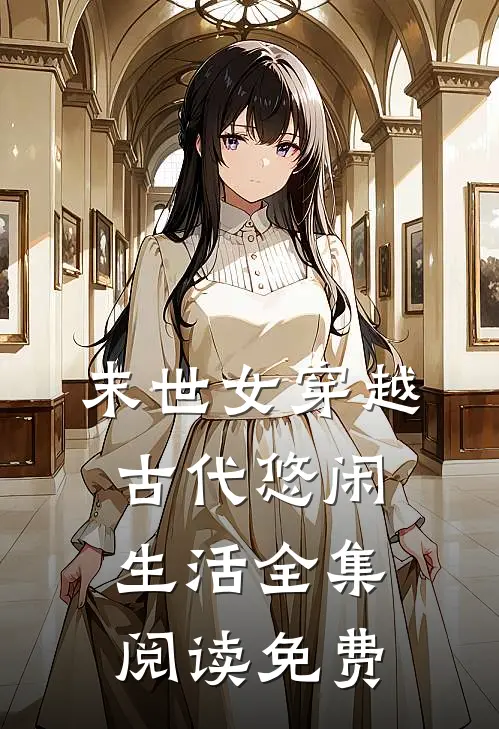 末世女穿越古代悠闲生活全集阅读免费
