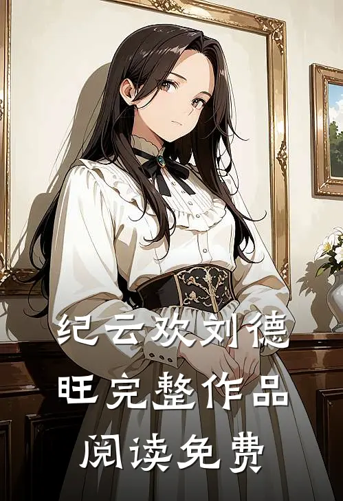 纪云欢刘德旺完整作品阅读免费