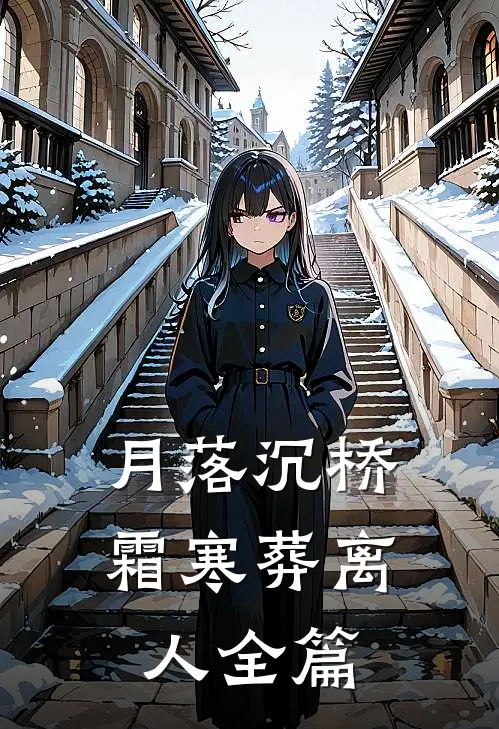 月落沉桥，霜寒葬离人全篇